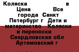 Коляска caretto adriano 2 в 1 › Цена ­ 8 000 - Все города, Санкт-Петербург г. Дети и материнство » Коляски и переноски   . Свердловская обл.,Артемовский г.